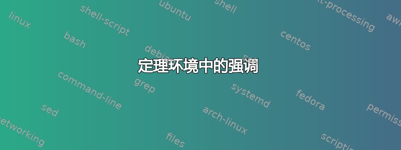 定理环境中的强调