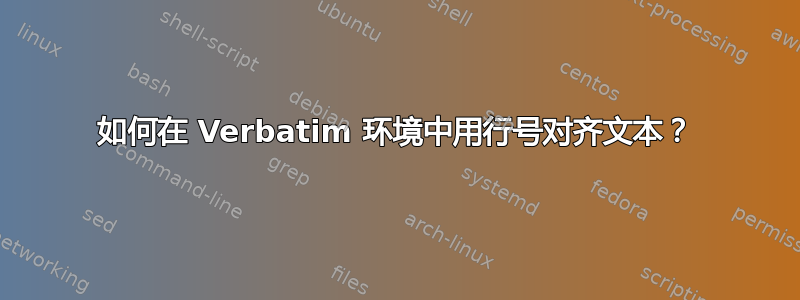 如何在 Verbatim 环境中用行号对齐文本？