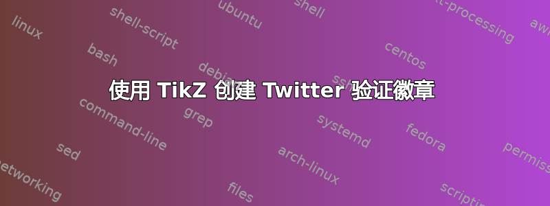 使用 TikZ 创建 Twitter 验证徽章