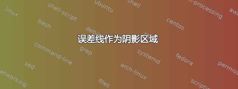 误差线作为阴影区域