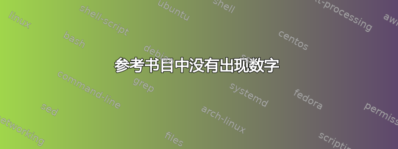 参考书目中没有出现数字