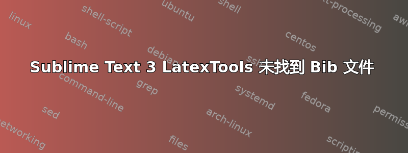 Sublime Text 3 LatexTools 未找到 Bib 文件