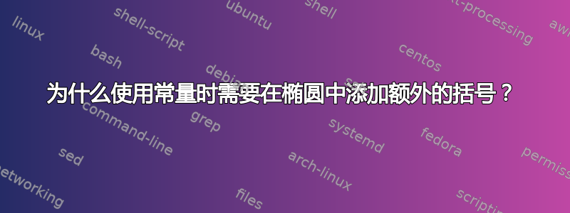 为什么使用常量时需要在椭圆中添加额外的括号？