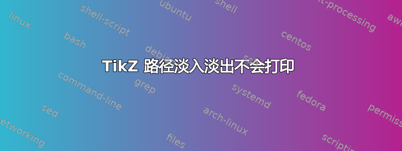 TikZ 路径淡入淡出不会打印