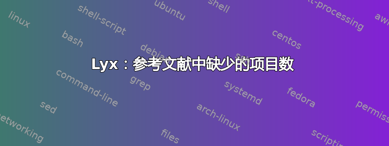 Lyx：参考文献中缺少的项目数