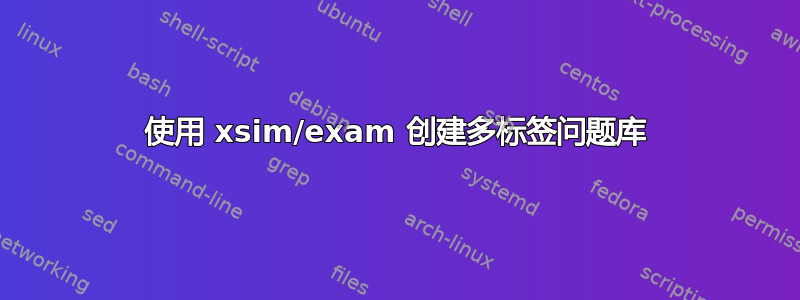 使用 xsim/exam 创建多标签问题库