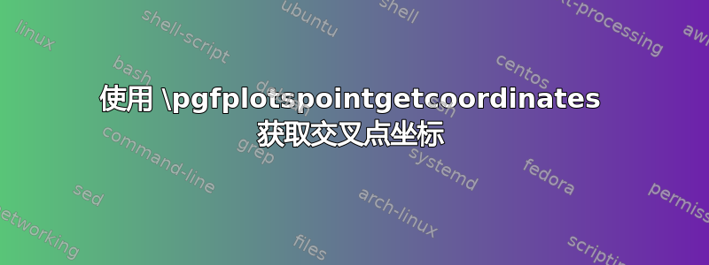 使用 \pgfplotspointgetcoordinates 获取交叉点坐标