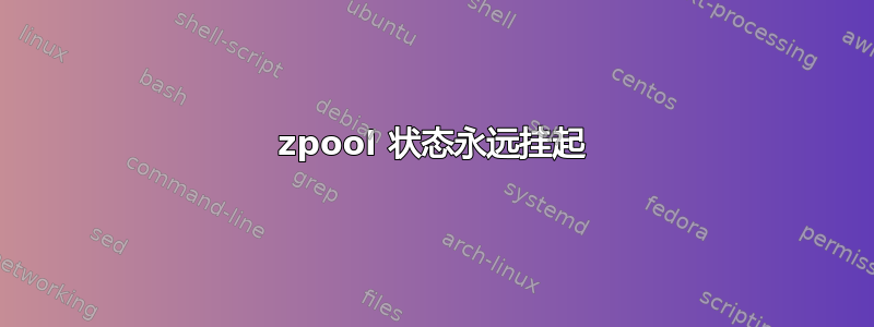 zpool 状态永远挂起