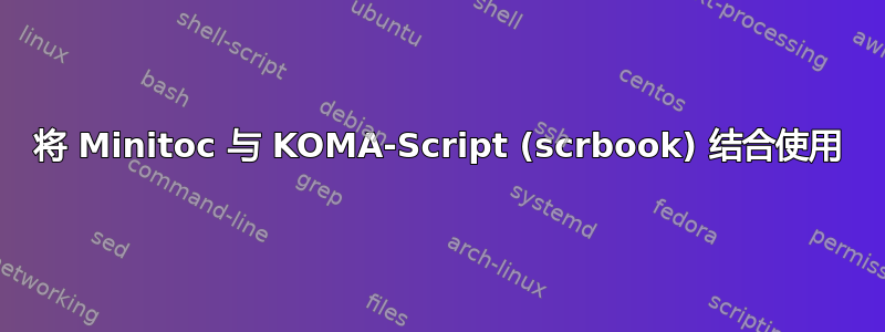 将 Minitoc 与 KOMA-Script (scrbook) 结合使用