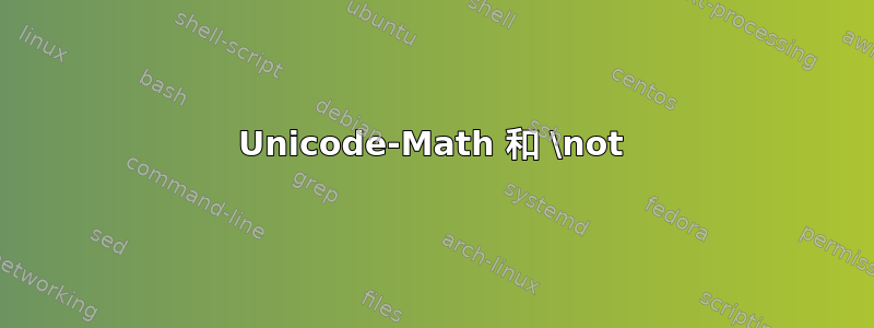 Unicode-Math 和 \not