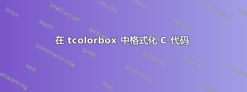 在 tcolorbox 中格式化 C 代码