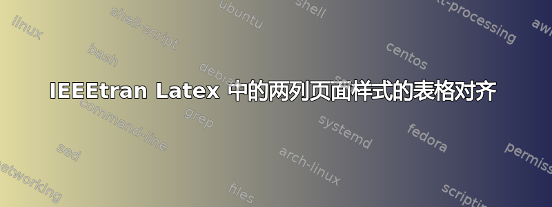 IEEEtran Latex 中的两列页面样式的表格对齐