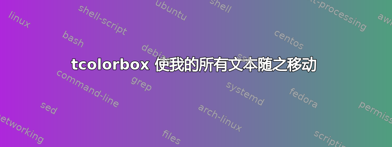 tcolorbox 使我的所有文本随之移动