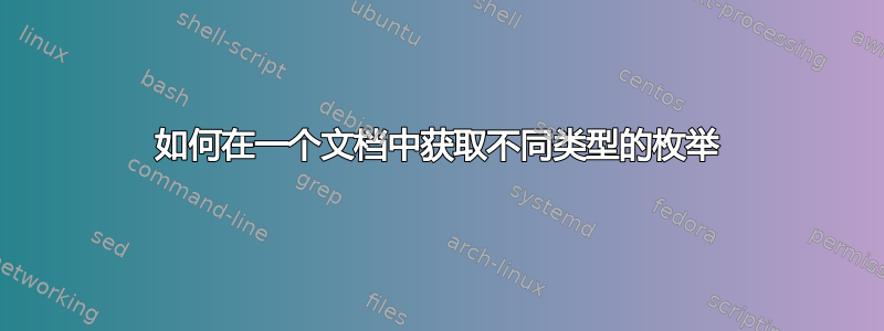 如何在一个文档中获取不同类型的枚举