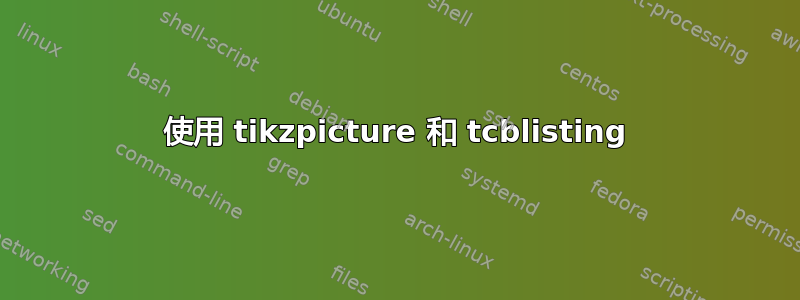 使用 tikzpicture 和 tcblisting