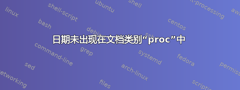 日期未出现在文档类别“proc”中