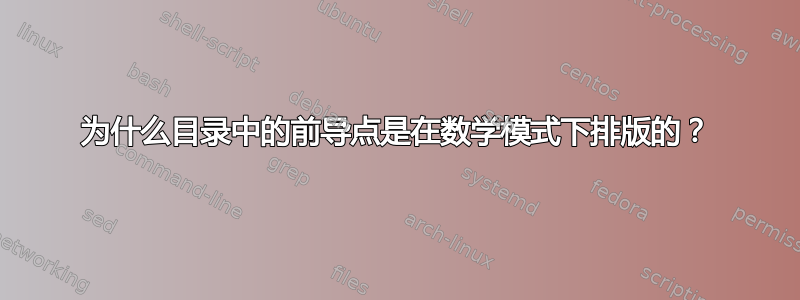 为什么目录中的前导点是在数学模式下排版的？