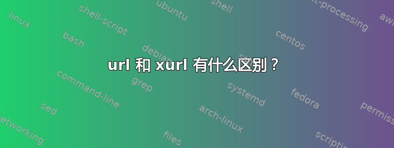 url 和 xurl 有什么区别？