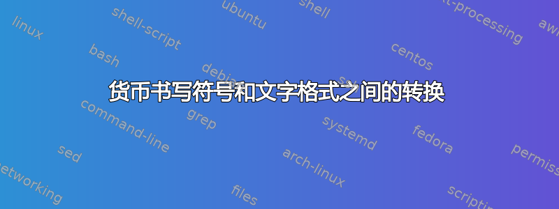 货币书写符号和文字格式之间的转换