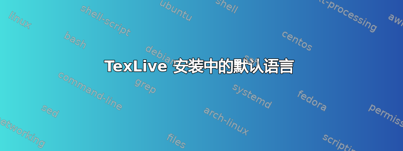 TexLive 安装中的默认语言