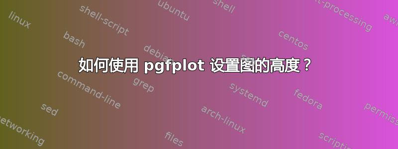 如何使用 pgfplot 设置图的高度？