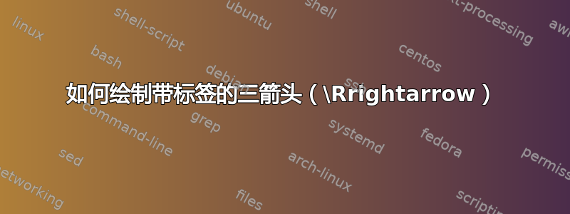 如何绘制带标签的三箭头（\Rrightarrow）