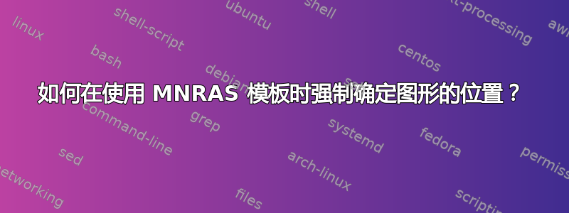 如何在使用 MNRAS 模板时强制确定图形的位置？