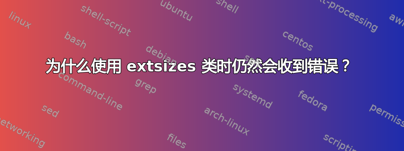 为什么使用 extsizes 类时仍然会收到错误？