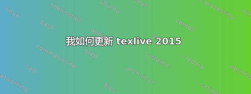 我如何更新 texlive 2015