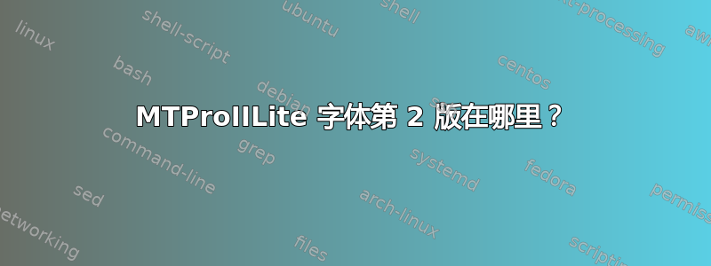 MTProIILite 字体第 2 版在哪里？