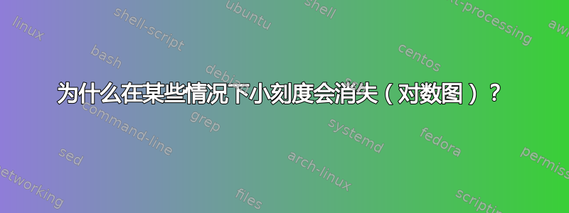 为什么在某些情况下小刻度会消失（对数图）？