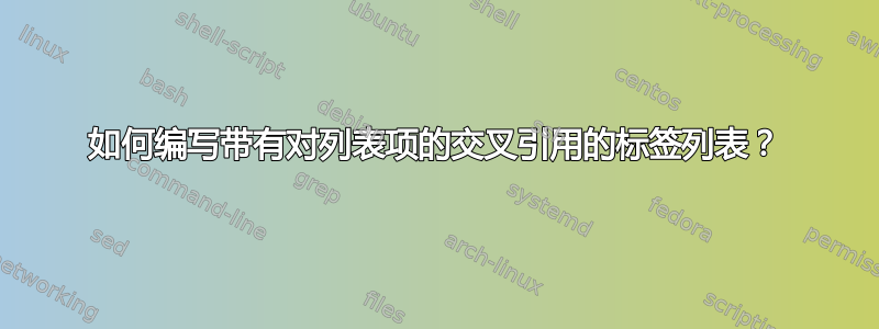 如何编写带有对列表项的交叉引用的标签列表？