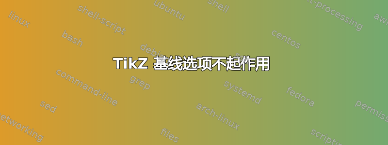 TikZ 基线选项不起作用