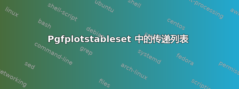 Pgfplotstableset 中的传递列表