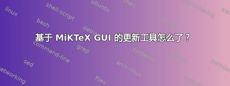 基于 MiKTeX GUI 的更新工具怎么了？