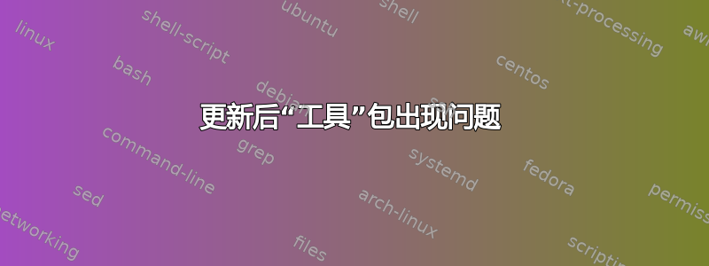 更新后“工具”包出现问题