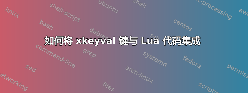 如何将 xkeyval 键与 Lua 代码集成