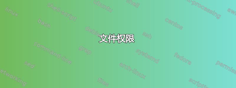 文件权限