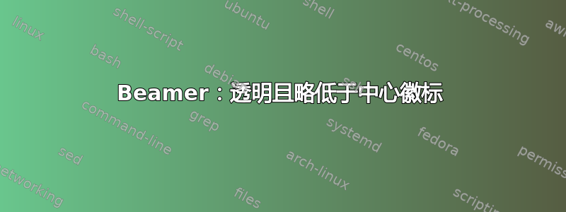 Beamer：透​​明且略低于中心徽标