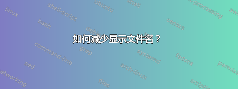 如何减少显示文件名？