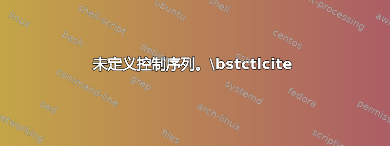 未定义控制序列。\bstctlcite