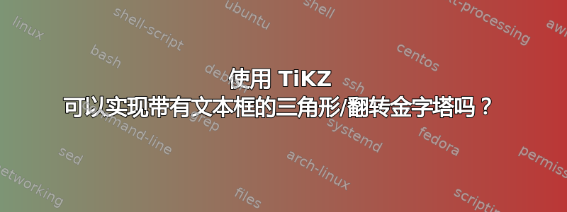 使用 TiKZ 可以实现带有文本框的三角形/翻转金字塔吗？