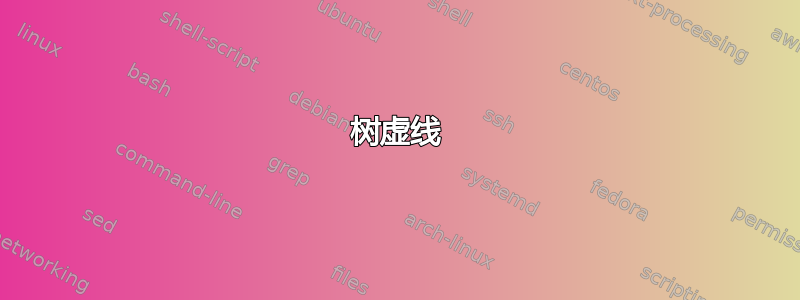 树虚线