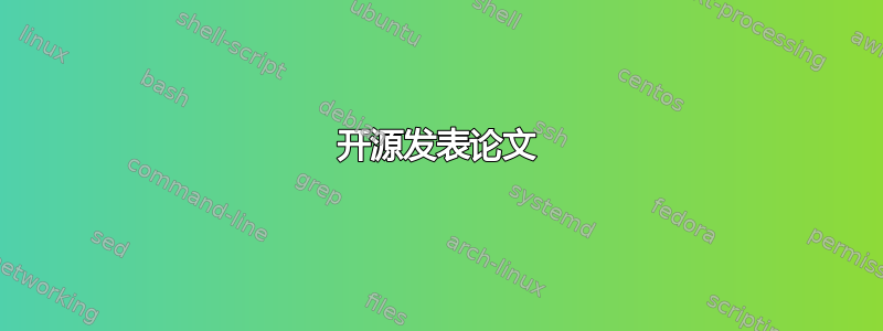 开源发表论文