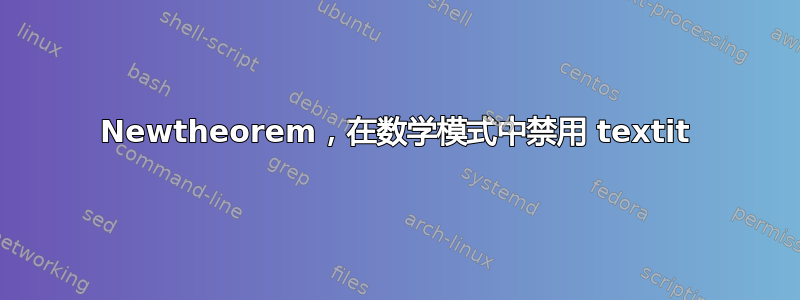 Newtheorem，在数学模式中禁用 textit