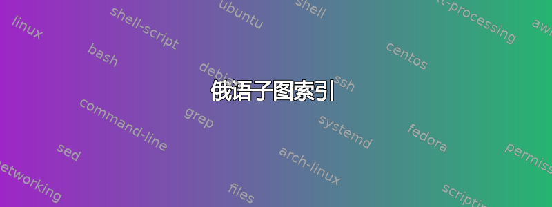 俄语子图索引