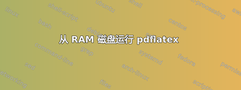 从 RAM 磁盘运行 pdflatex