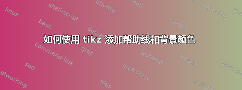 如何使用 tikz 添加帮助线和背景颜色