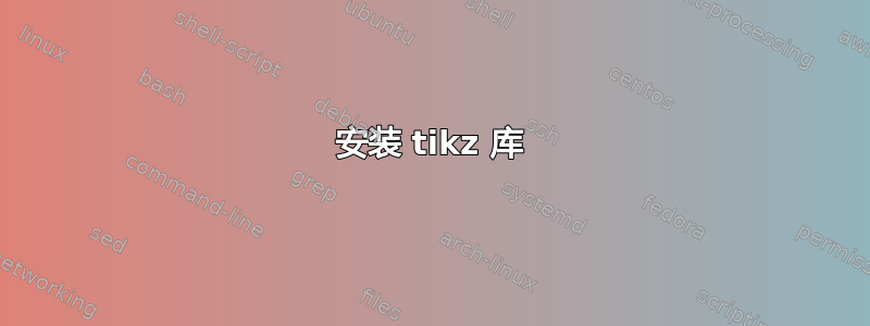 安装 tikz 库