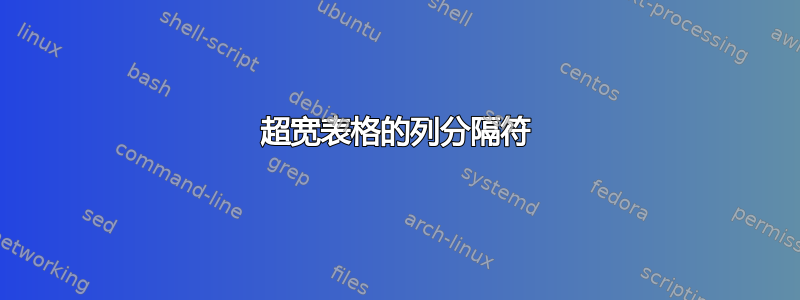 超宽表格的列分隔符